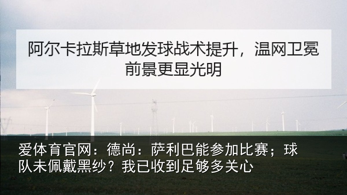爱体育官网：德尚相关情况；球队相关情况到足够多关心