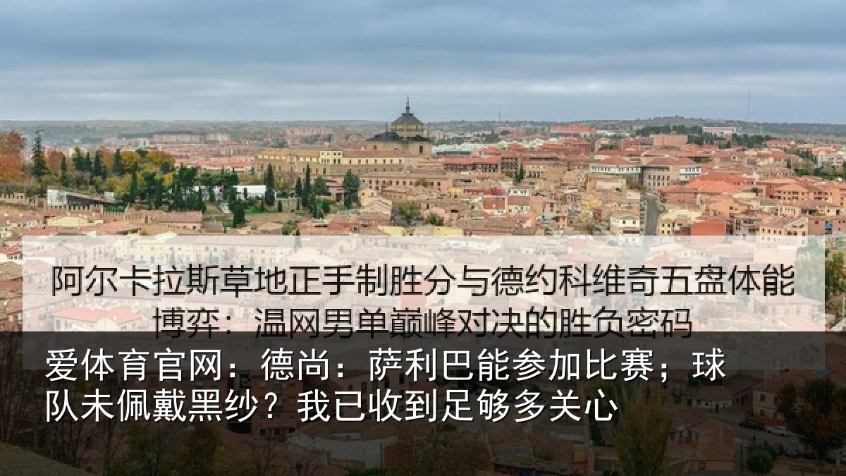 爱体育官网：德尚相关情况；球队相关情况到足够多关心