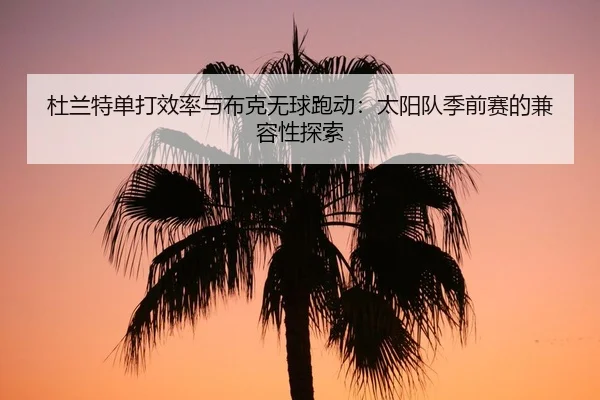 du-lan-te-dan-da-xiao-lv-yu-bu-ke-wu-qiu-pao-dong-tai-yang-dui-ji-qian-sai-de-jian-rong-xing-tan-suo-2-317.jpg