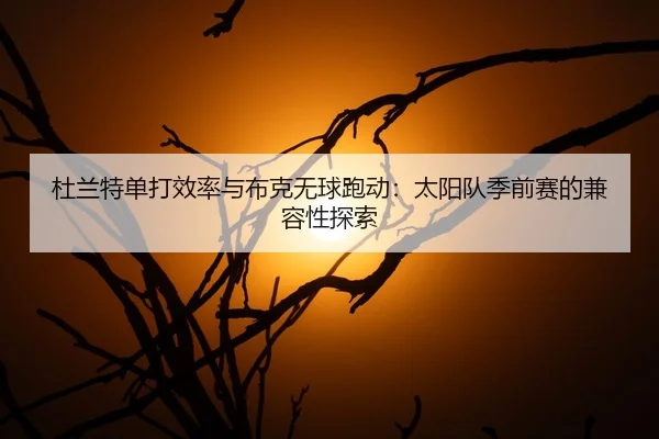 du-lan-te-dan-da-xiao-lv-yu-bu-ke-wu-qiu-pao-dong-tai-yang-dui-ji-qian-sai-de-jian-rong-xing-tan-suo-3-173.jpg