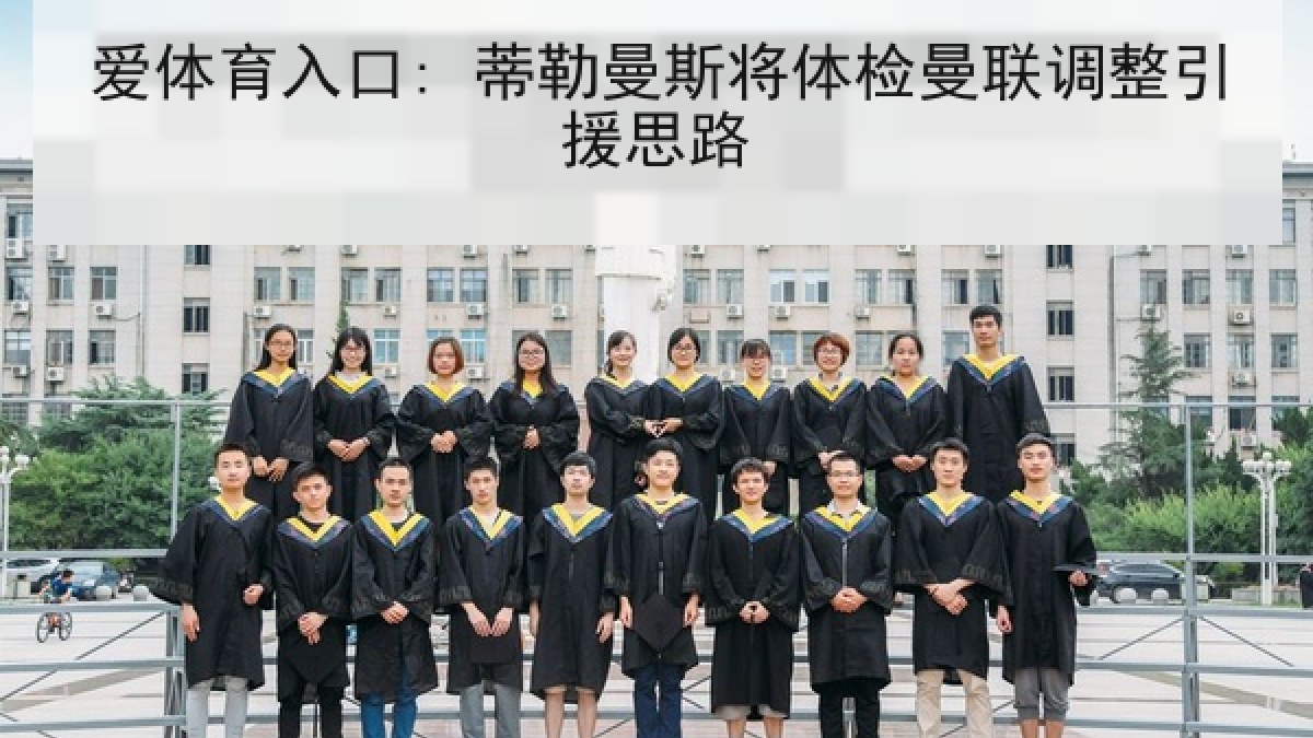 爱体育入口: 蒂勒曼斯将体检曼联调整引援思路
