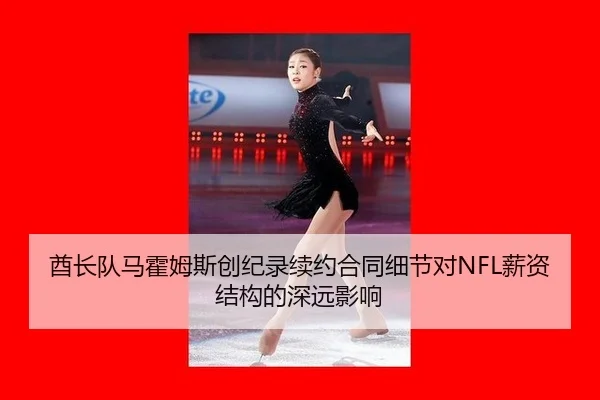 酋长队马霍姆斯创纪录续约合同细节对NFL薪资结构的深远影响