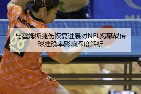 ma-huo-mu-si-tui-shang-hui-fu-jin-zhan-dui-jie-mu-zhan-chuan-qiu-zhun-que-lv-ying-xiang-shen-du-jie-xi-2-218.jpg