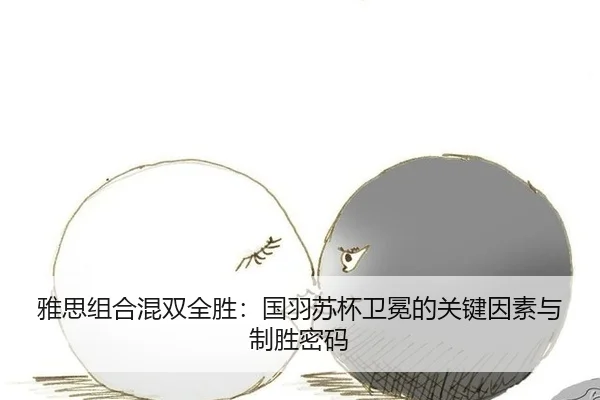 ya-si-zu-he-hun-shuang-quan-sheng-guo-yu-su-bei-wei-mian-de-guan-jian-yin-su-yu-zhi-sheng-mi-ma-2-872.jpg