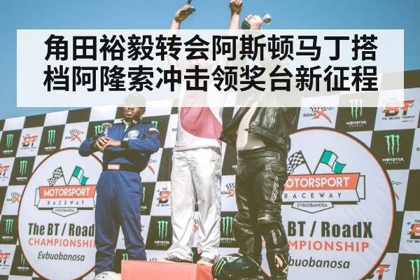 F1 podium celebration