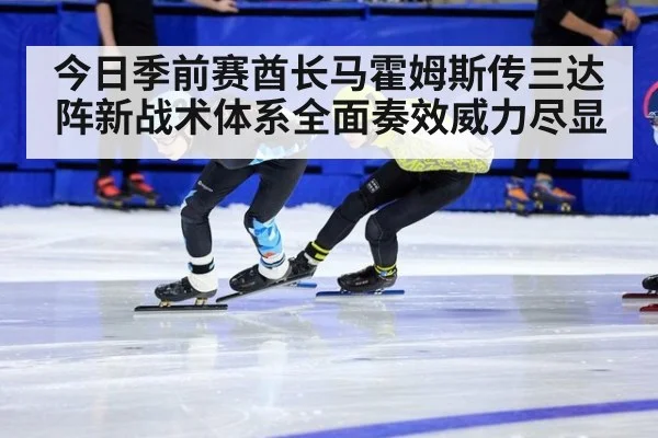 今日季前赛酋长马霍姆斯传三达阵新战术体系全面奏效威力尽显