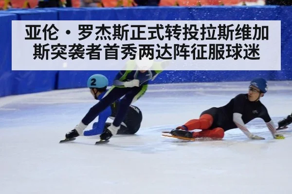 亚伦·罗杰斯正式转投拉斯维加斯突袭者首秀两达阵征服球迷
