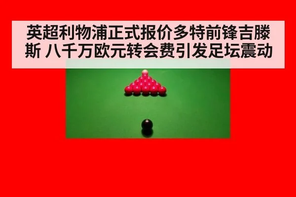 英超利物浦正式报价多特前锋吉滕斯 八千万欧元转会费引发足坛震动
